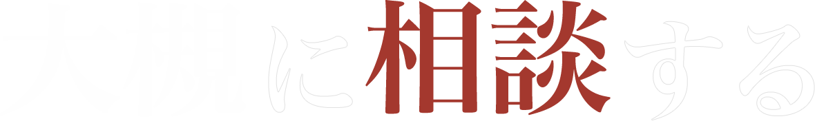 大槻に相談する