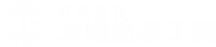 有限会社大槻塗装工業