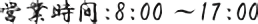 営業時間：8:00～17:00