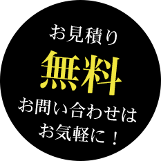 御見積無料　お問い合わせはお気軽に！