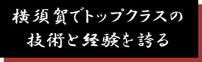 横須賀でトップクラスの技術と経験を誇る