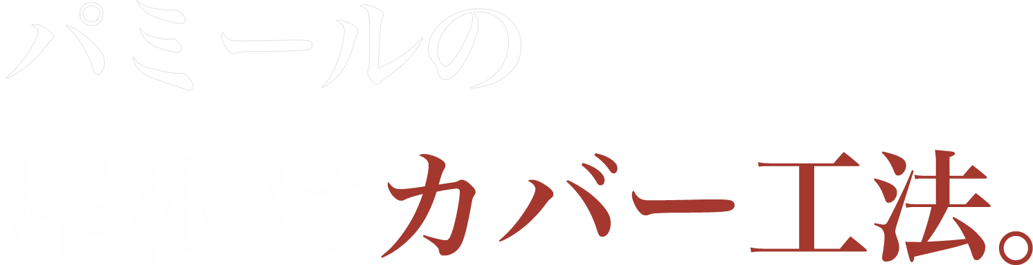 パミールの屋根はカバー工法。