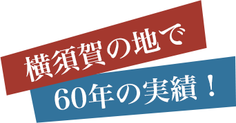 横須賀の地で60年の実績