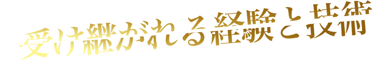 受け継がれる経験と技術